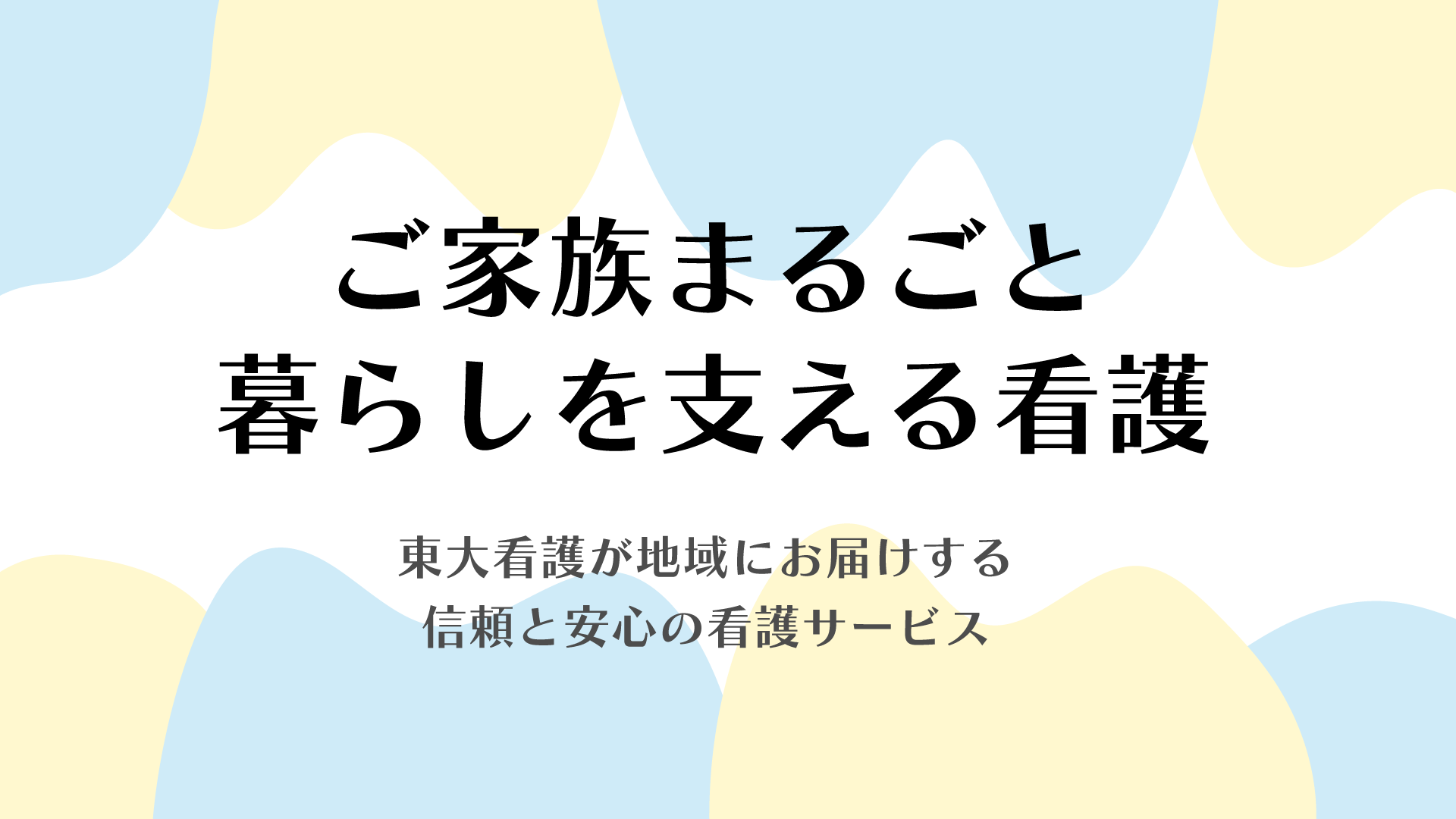 東大看護ステーション目白台
