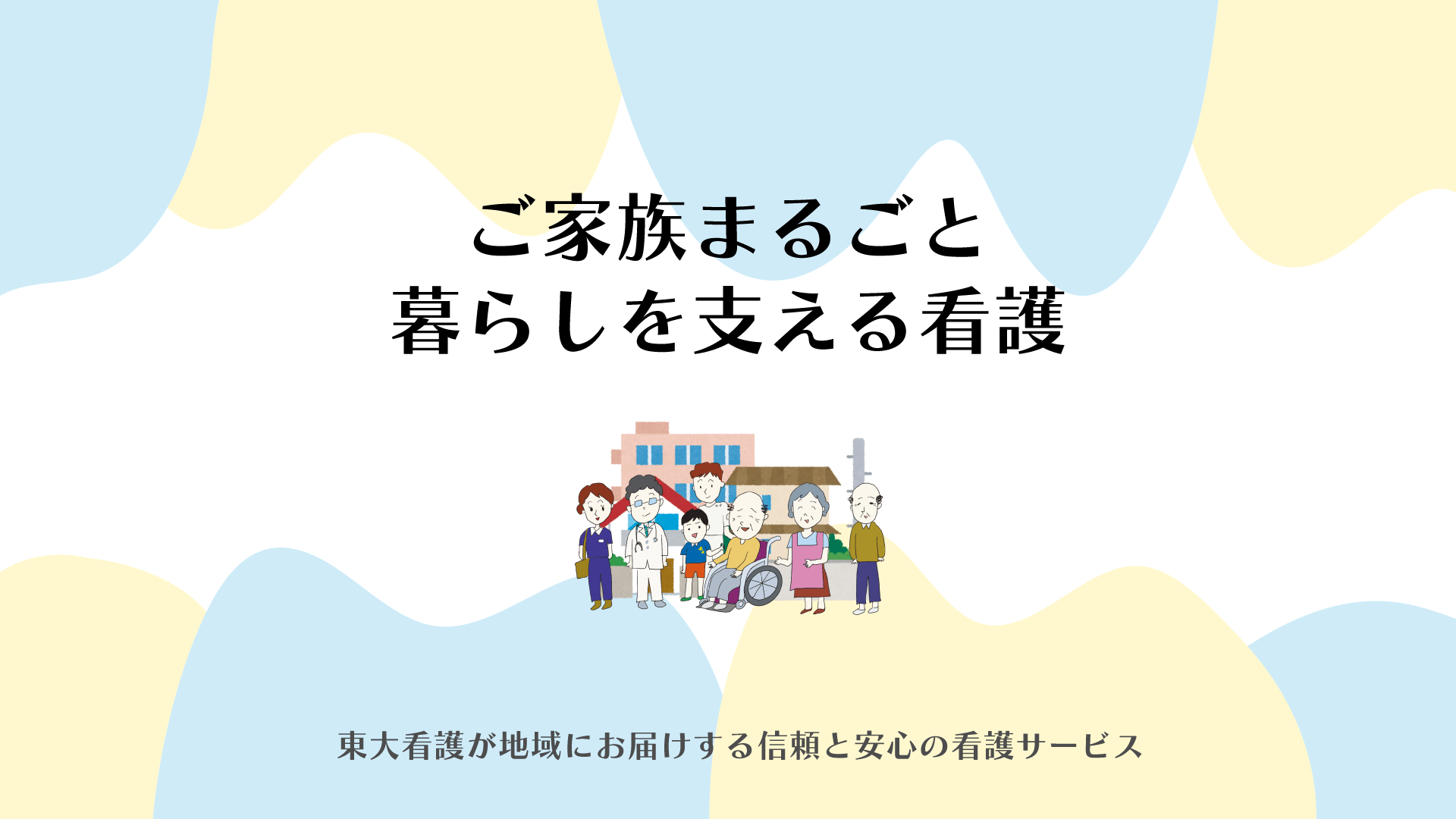 東大看護ステーション目白台